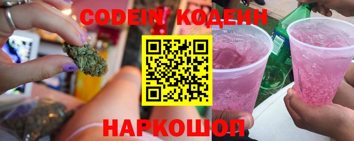 Кодеиновый сироп Lean Purple Drank  Кодеин напиток Lean (лин)  Вход с VPN  Клинцы 